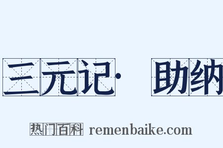 三元记·助纳是什么意思的图片